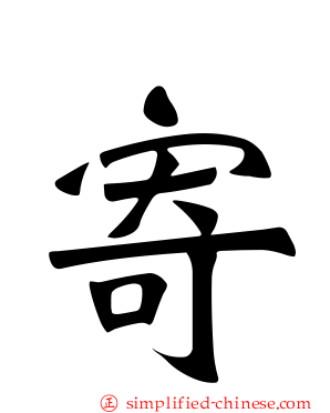 寄