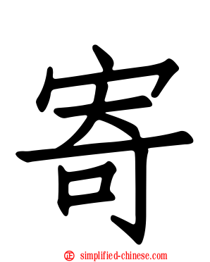 寄