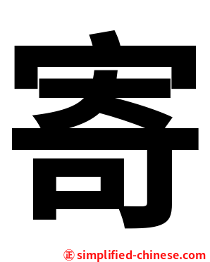 寄