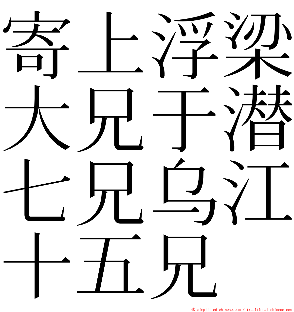 寄上浮梁大兄于潜七兄乌江十五兄 ming font