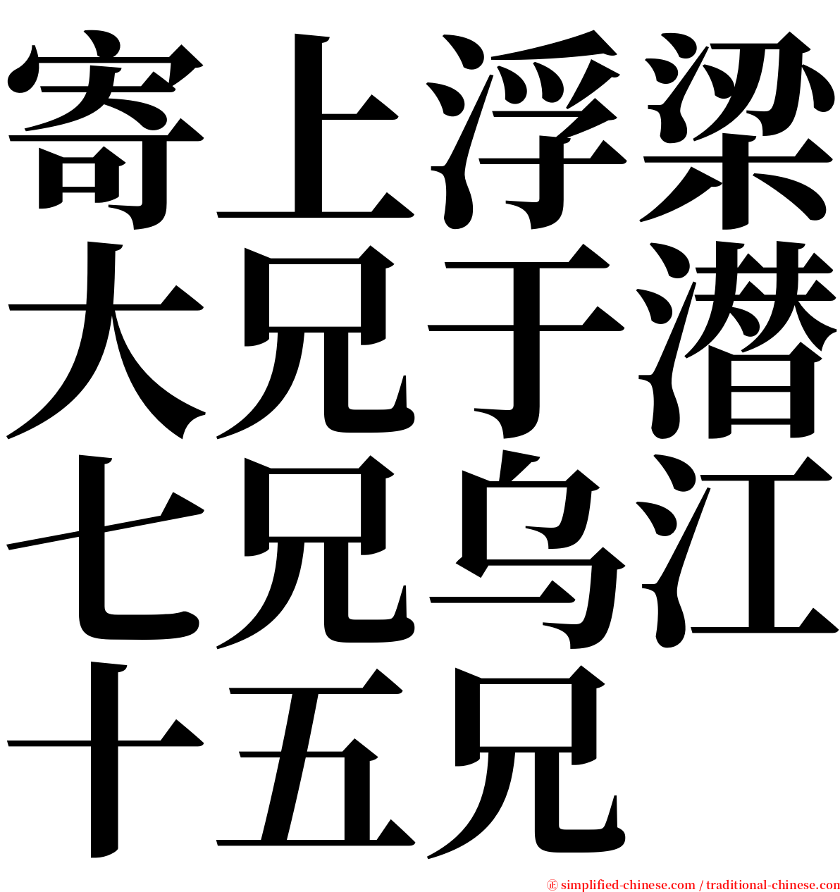寄上浮梁大兄于潜七兄乌江十五兄 serif font