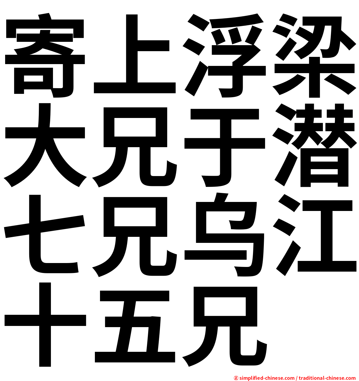 寄上浮梁大兄于潜七兄乌江十五兄