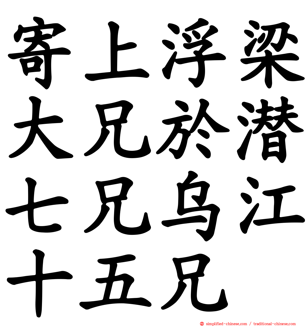 寄上浮梁大兄于潜七兄乌江十五兄