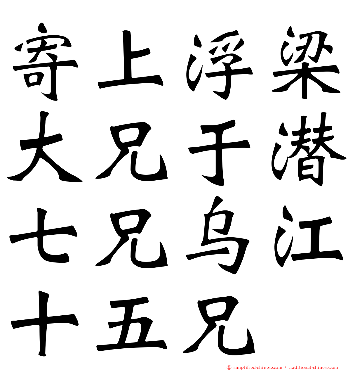 寄上浮梁大兄于潜七兄乌江十五兄