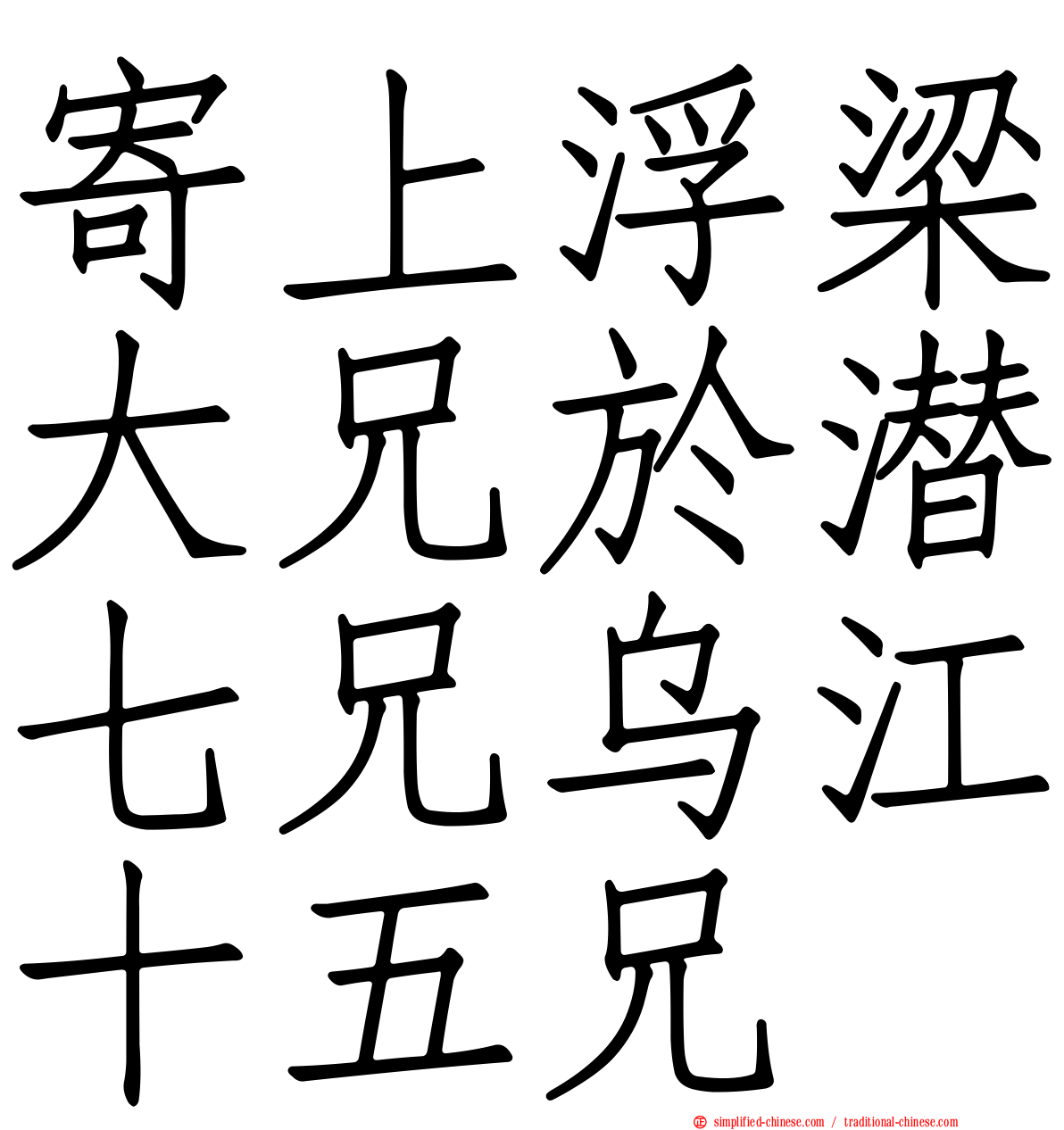 寄上浮梁大兄于潜七兄乌江十五兄