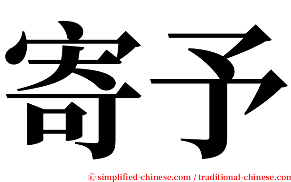 寄予 serif font