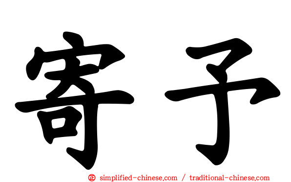 寄予