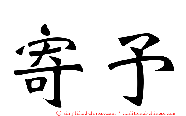 寄予