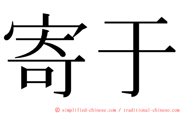 寄于 ming font