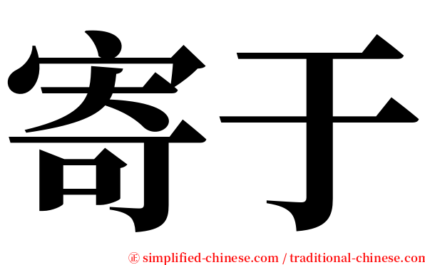 寄于 serif font