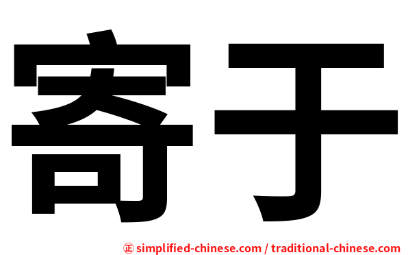 寄于