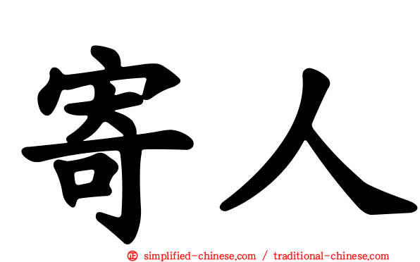 寄人