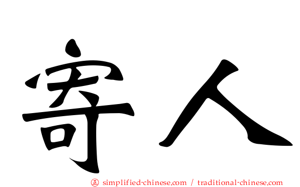 寄人