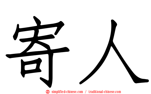 寄人