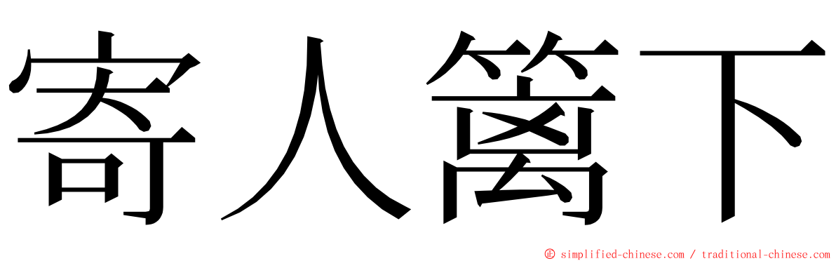 寄人篱下 ming font