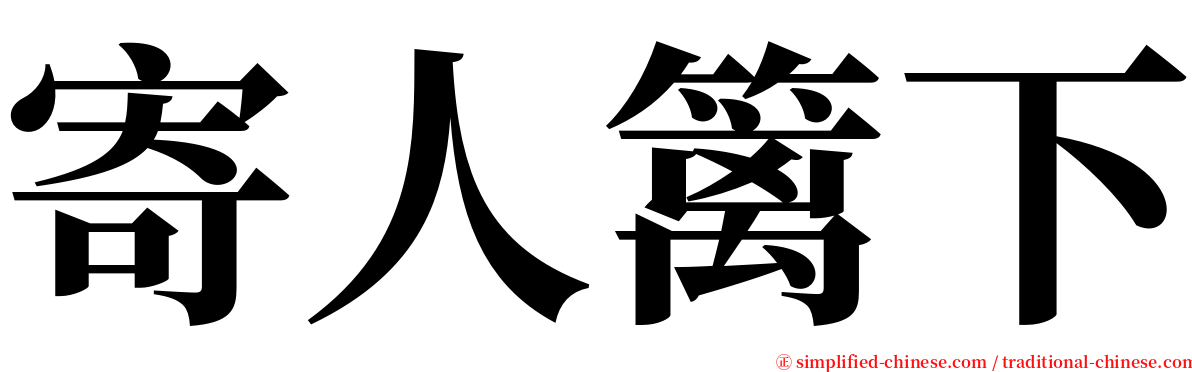 寄人篱下 serif font