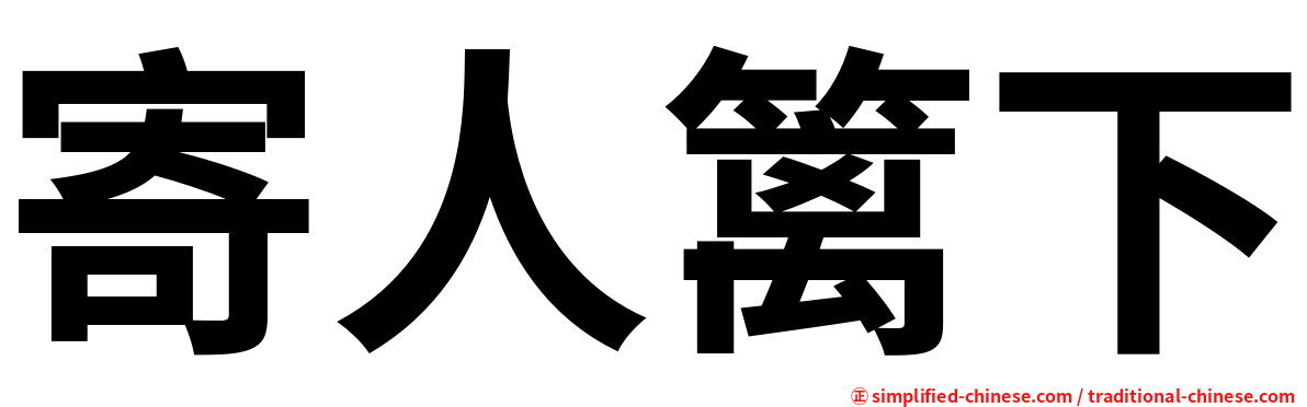 寄人篱下