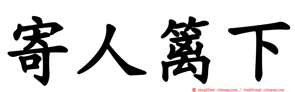 寄人篱下
