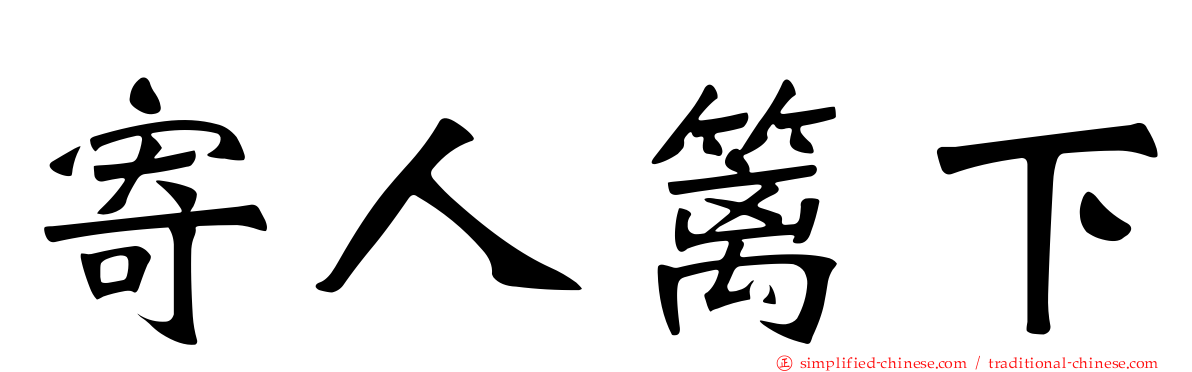 寄人篱下
