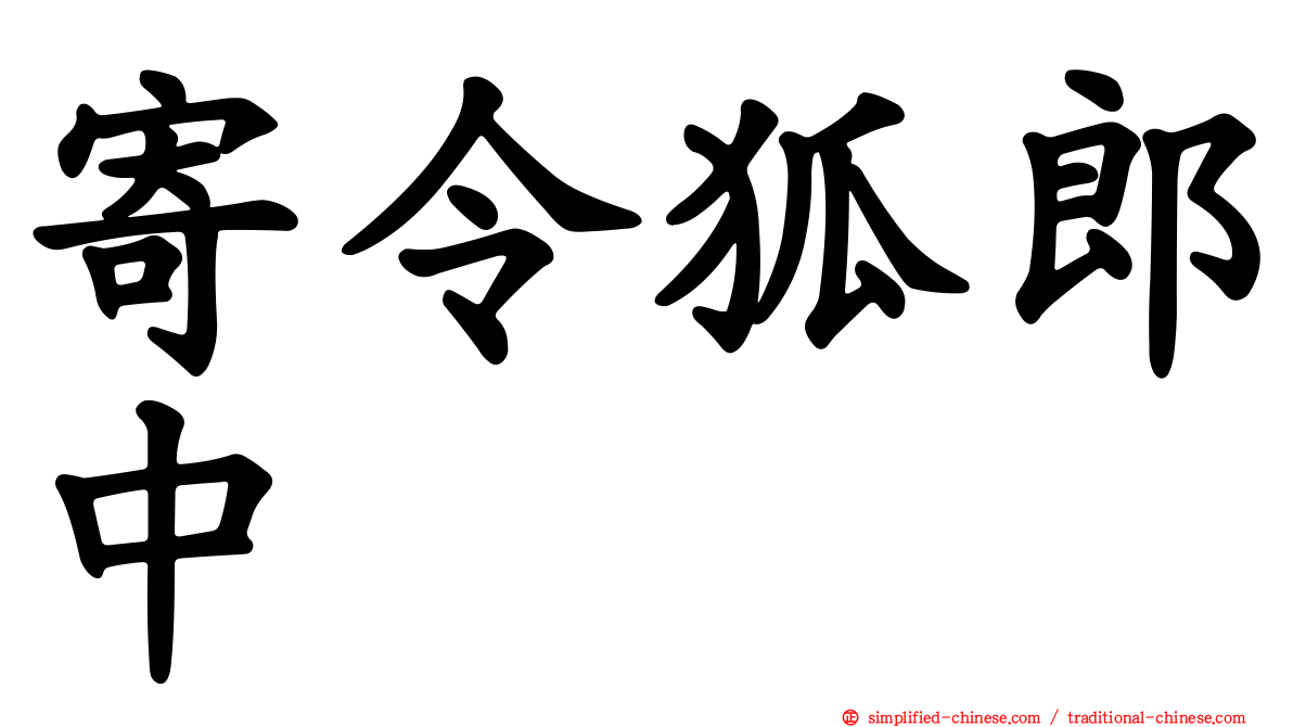 寄令狐郎中