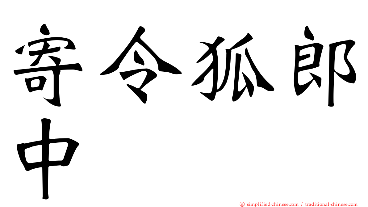 寄令狐郎中