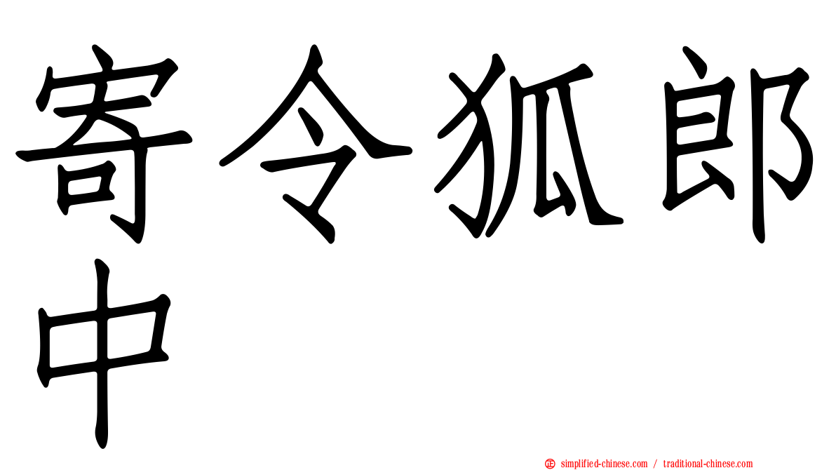 寄令狐郎中