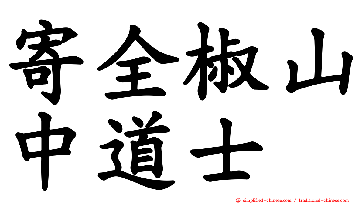 寄全椒山中道士