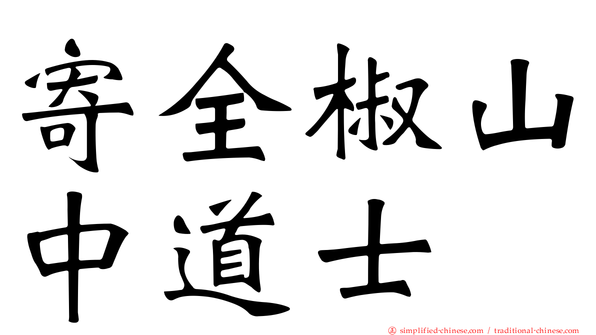 寄全椒山中道士