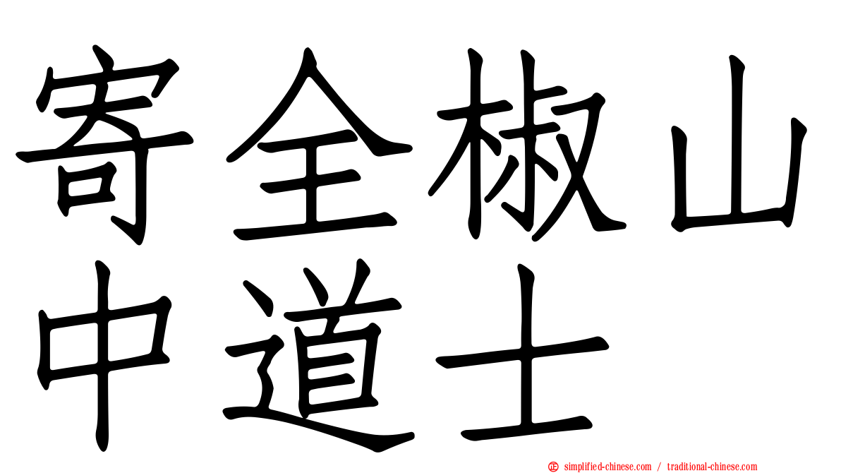 寄全椒山中道士