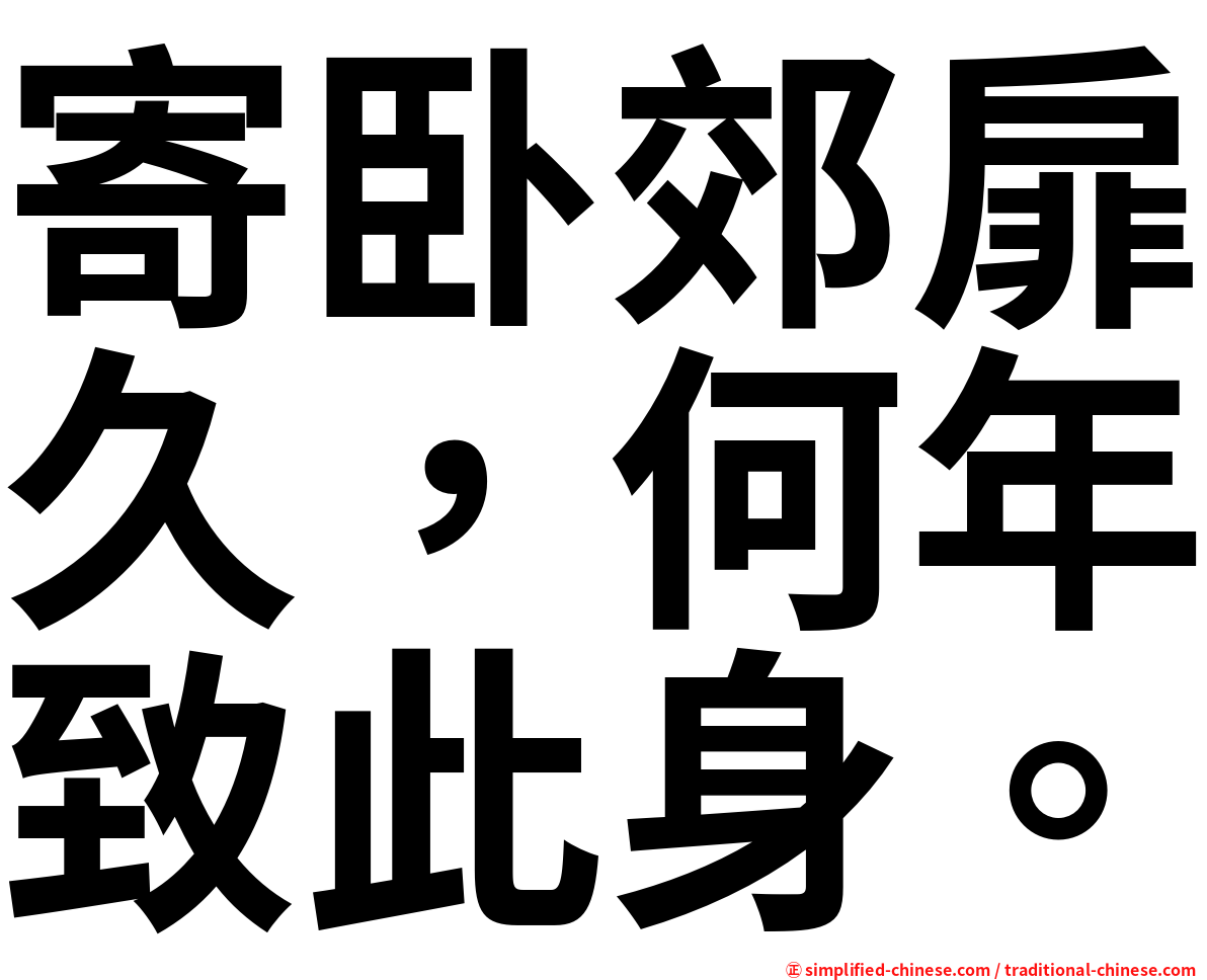 寄卧郊扉久，何年致此身。
