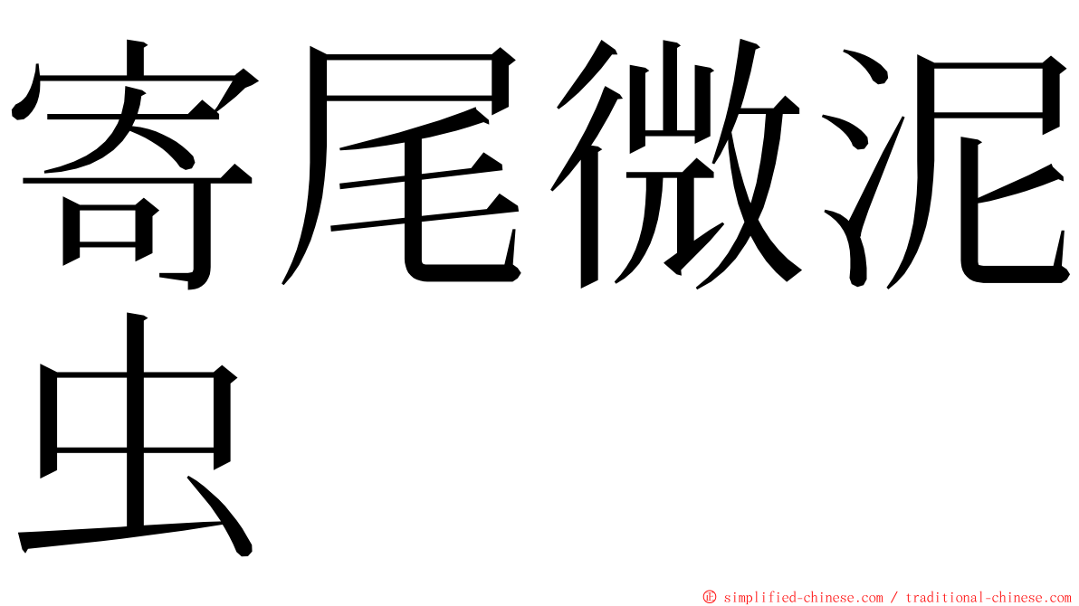 寄尾微泥虫 ming font