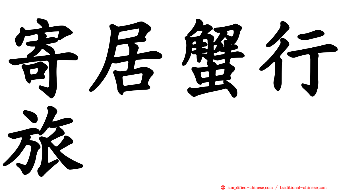 寄居蟹行旅
