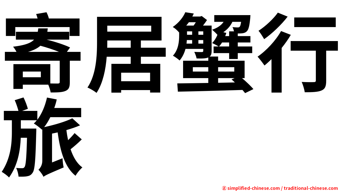 寄居蟹行旅