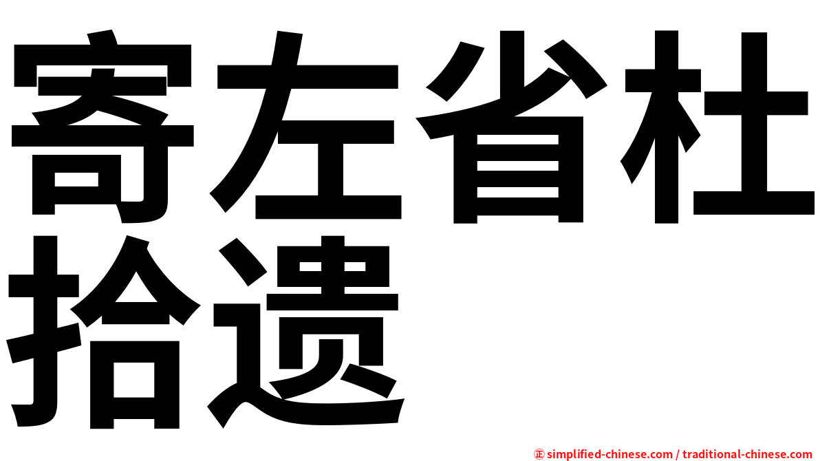 寄左省杜拾遗