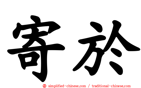 寄于
