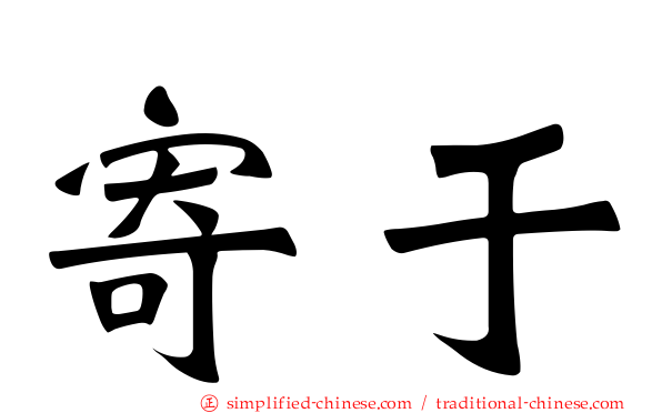 寄于