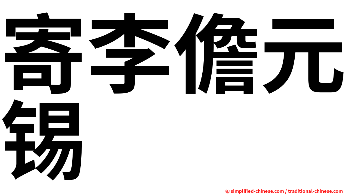 寄李儋元锡