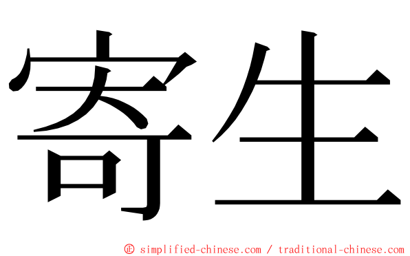 寄生 ming font