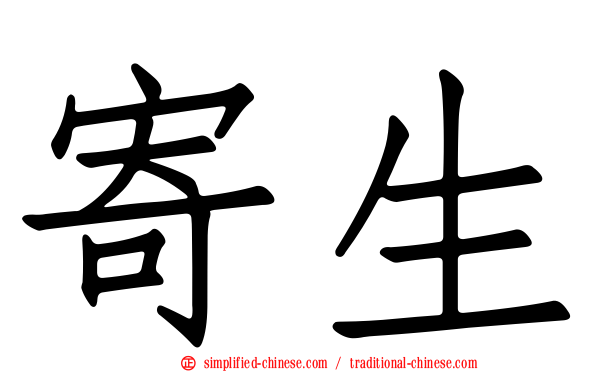 寄生