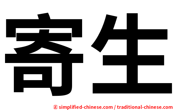 寄生