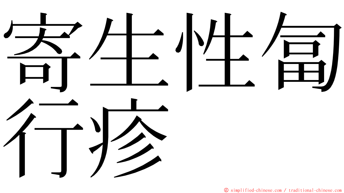 寄生性匐行疹 ming font