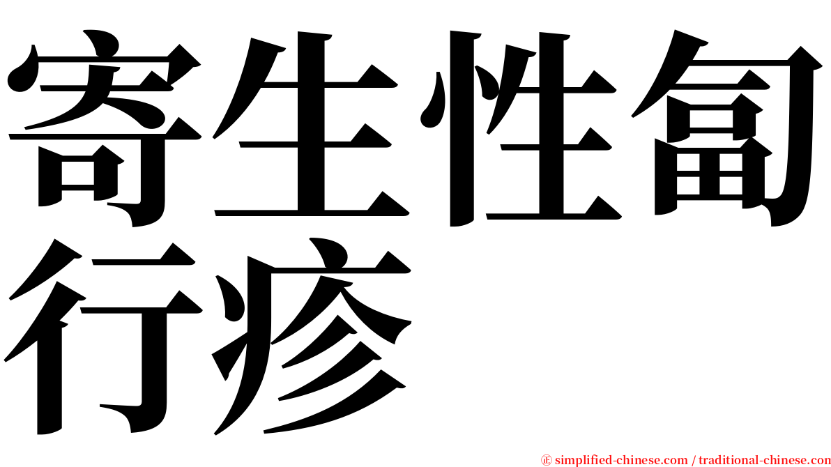 寄生性匐行疹 serif font