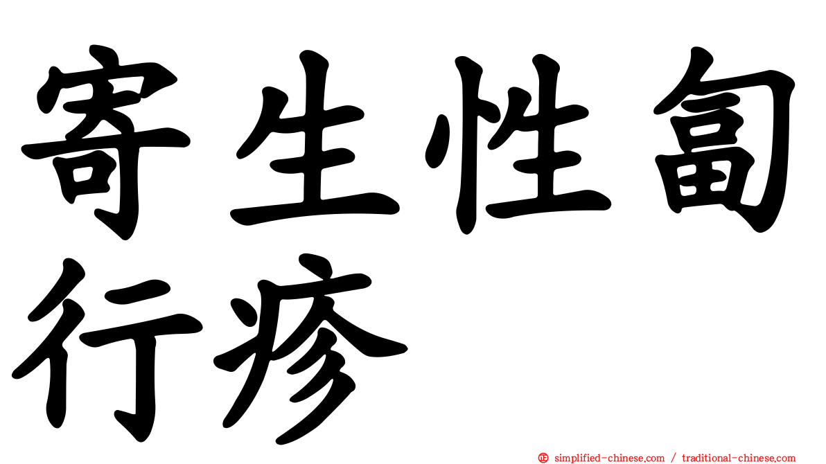 寄生性匐行疹