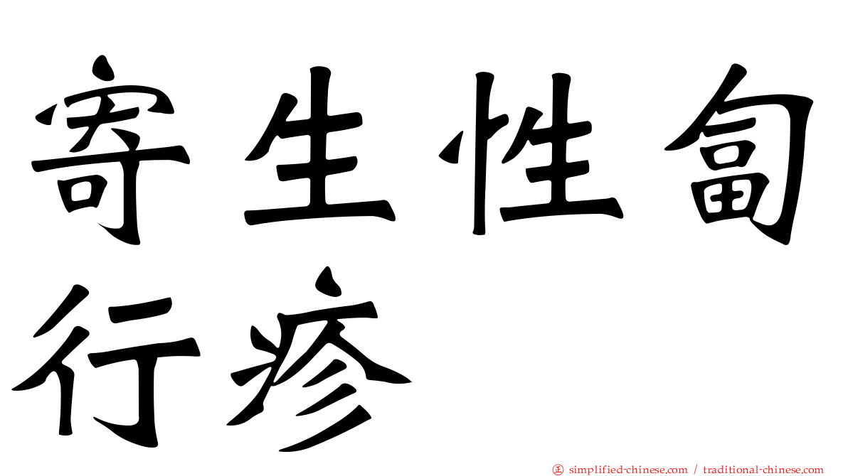 寄生性匐行疹