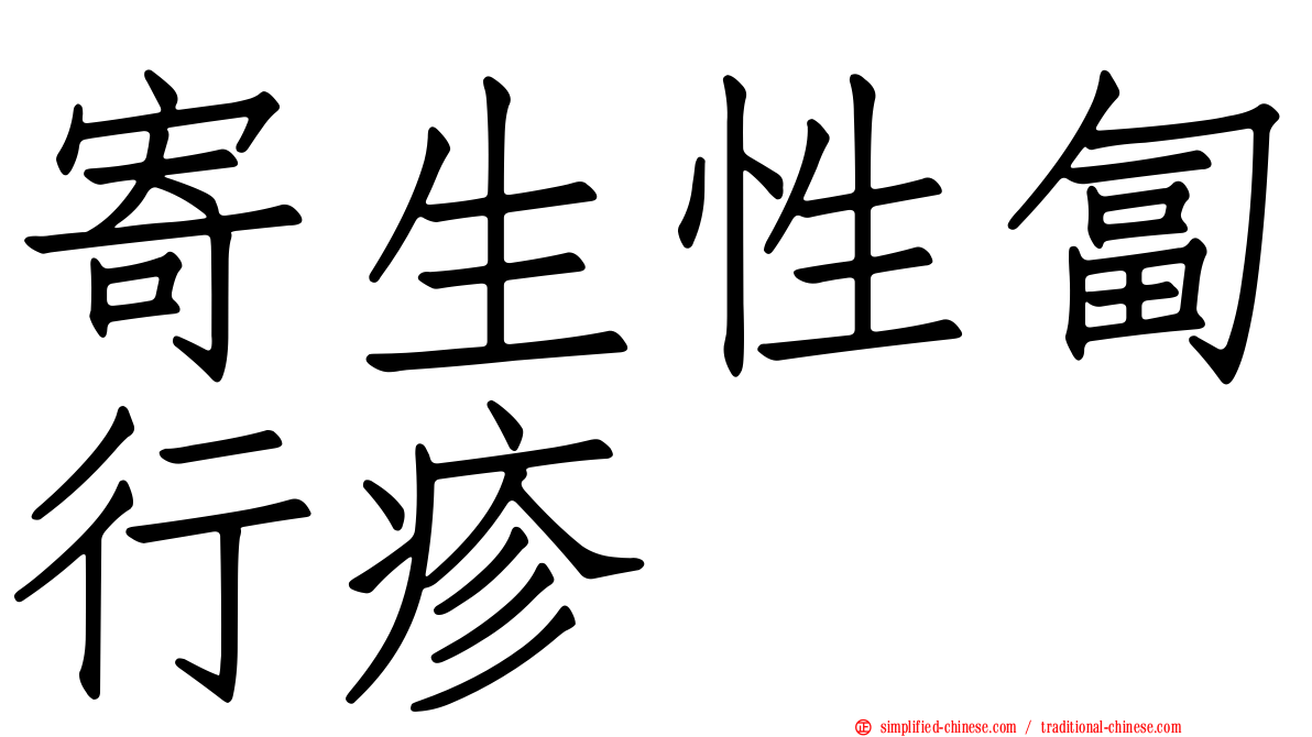寄生性匐行疹