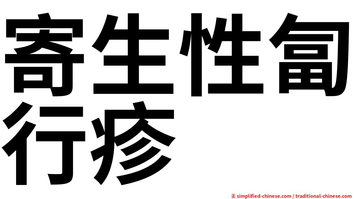 寄生性匐行疹