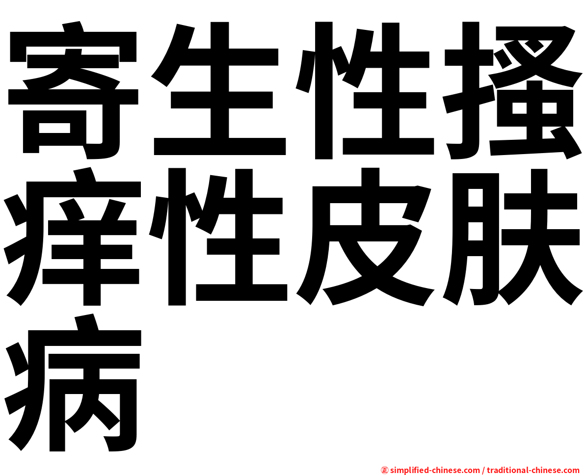 寄生性搔痒性皮肤病