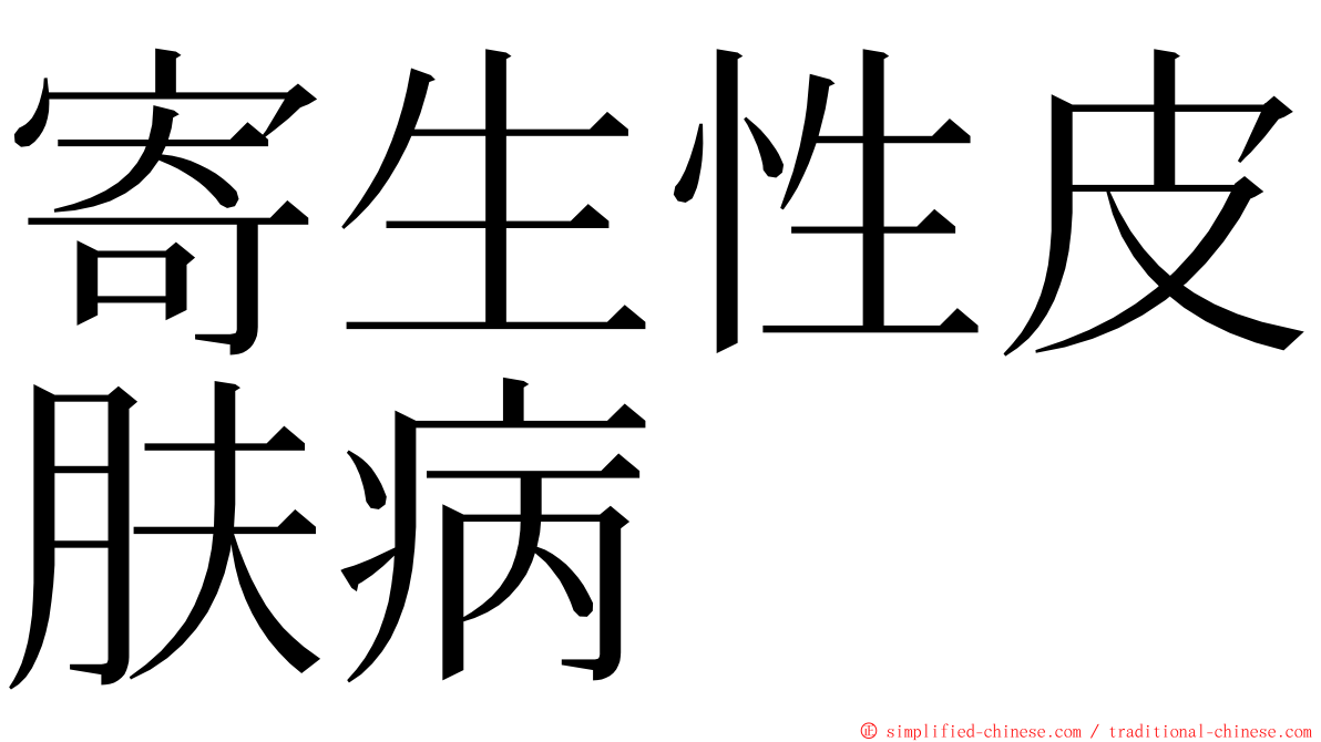 寄生性皮肤病 ming font