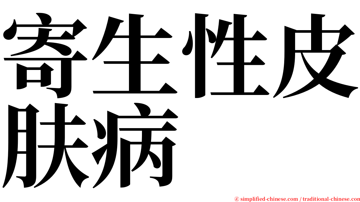 寄生性皮肤病 serif font
