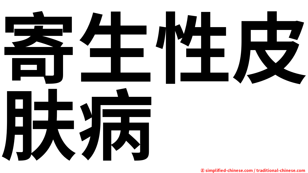 寄生性皮肤病